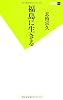 福島に生きる (双葉新書)