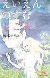 えいえんのすむところ (クイーンズコミックス)