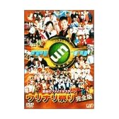 運命のファイナルステージ ウリナリ祭り完全版 [DVD]