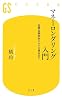 マネーロンダリング入門―国際金融詐欺からテロ資金まで (幻冬舎新書)