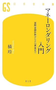 マネーロンダリング入門―国際金融詐欺からテロ資金まで (幻冬舎新書)