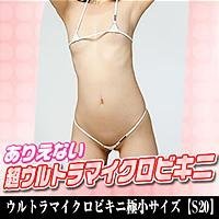 ウルトラマイクロビキニ極小サイズ【S20】　ホワイト