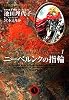 ニーベルンクの指輪 1 (YOU漫画文庫)