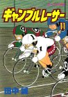 ギャンブルレーサー (11) (モーニングKC (1135))