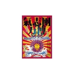 ���u������2003 �؍X�ÃO���[�o���E�R�~���j�P�[�V�����I ~Born in the toki no K-city~ [DVD]