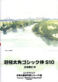 日本の書体作家シリーズ (7) 「超極太角ゴシック体 S10」