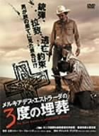 メルキアデス・エストラーダの3度の埋葬 スペシャル・エディション [DVD]