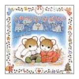 ふゆのよるのおくりもの (えほんとなかよし―ティモシーとサラのえほん)