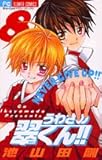 うわさの翠くん!! 8 (フラワーコミックス)