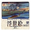 浮世絵365日/日めくり壁紙カレンダー