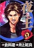 夜王 9 (ヤングジャンプ・コミックス)