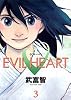 EVIL HEART 3 (ヤングジャンプコミックス)