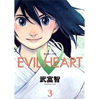 【クリックで詳細表示】EVIL HEART 3 (ヤングジャンプコミックス) [コミック]