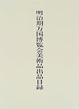 『明治期万国博覧会美術品出品目録』の写真
