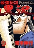 最強伝説黒沢 9 (9) (ビッグコミックス)