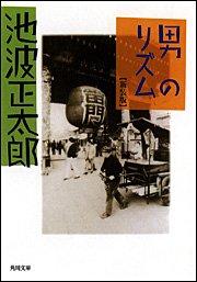 Cover image : 男のリズム (角川文庫)
