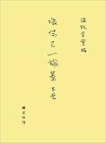 塙保己一論纂〈下巻〉の画像