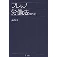 プレップ労働法<br>森戸 英幸著 <br>弘文堂<br>2100円<br>ISBN:9784335313141