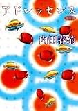 アドレッセンス―青年期