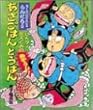あさごはんとうばん―にんタマ三人ぐみのあやうし (こどもおはなしランド―らくだいにんじゃ らんたろう)