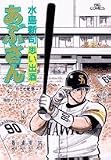 あぶさん 87 (ビッグコミックス)