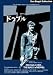 DVD : ドラブル [DVD]