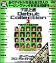 宇宙企画 Debut Collection2 [DVD]