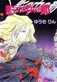 影の中の都 (コバルト文庫)