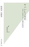 ヤバいＬＩＮＥ　日本人が知らない不都合な真実 (光文社新書)