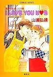 I LOVE YOUはハート色 (コバルト文庫―星子&宙太ふたり旅)