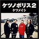 ケツノポリス2