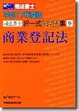 司法書士択一式過去問集商業登記法 (平成17年度版)