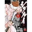 シグルイ