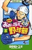 最強!都立あおい坂高校野球部 8 (少年サンデーコミックス)
