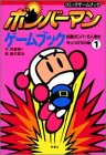 『ボンバーマンゲームブック (1) (コミックゲームブック)』の写真