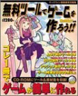 無料ツールでゲームを作ろう!!―ゲーム制作ツール25本&詳しい説明付き!/ゲーム用素材6800点以上収録!! (エンターブレインムック) の評価・レビュー