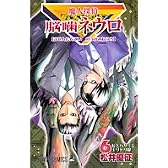 魔人探偵脳噛ネウロ 6 (ジャンプコミックス)