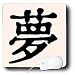 Chinese - Chinese Symbol Dream - Mouse Pads
