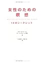 女性のための瞑想―12のシークレット
