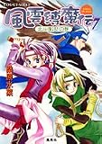 風雲縛魔伝 7 北斗復活!の巻 (風雲縛魔伝シリーズ) (コバルト文庫)