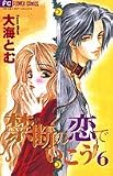 禁断の恋でいこう 6 (フラワーコミックス)