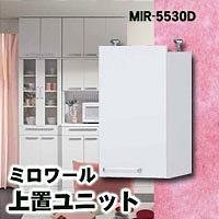 ミロワール　上置ユニット　MIR-5530D