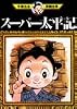 スーパー太平記 (手塚治虫漫画全集 (51))