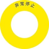 IM ボタンラベル非常停止φ56 AB601