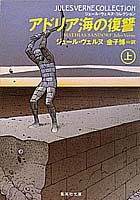 アドリア海の復讐〈上〉 (集英社文庫―ジュール・ヴェルヌ・コレクション)