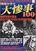 戦後日本の大惨事100―死者多数の災害・事故を徹底検証! (別冊宝島 (1209))