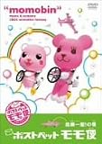 ポストペットモモ便 危機一髪!の巻 [DVD]