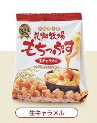 花畑牧場　もちっぷす　生キャラメル味