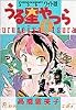 うる星やつら (6) (少年サンデーコミックス〈ワイド版〉)