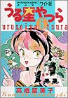 うる星やつら (6) (少年サンデーコミックス〈ワイド版〉)